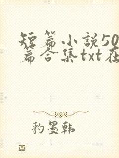 短篇小说500篇合集txt在线阅读封面