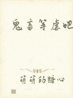 鬼畜等虐吧