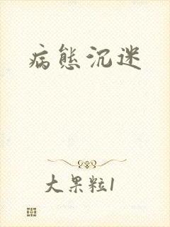 病态沉迷封面