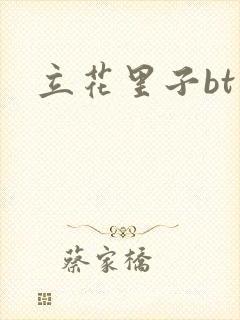 立花里子bt封面