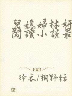 儿媳妇林妍全文阅读小说最新章节