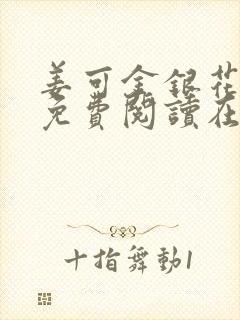 姜可金银花全文免费阅读在线