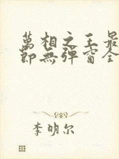 万相之王最新章节无弹窗全文免费阅读