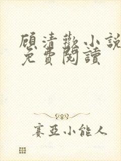 顾清欢小说全文免费阅读