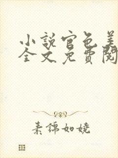 小说官色美人香全文免费阅读陈凡