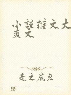 小说推文大女主爽文
