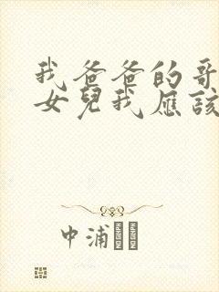我爸爸的哥哥的女儿我应该叫什么
