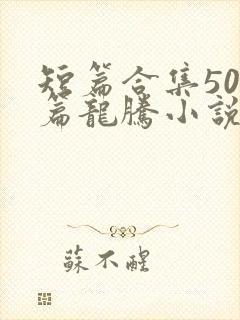 短篇合集500篇龙腾小说