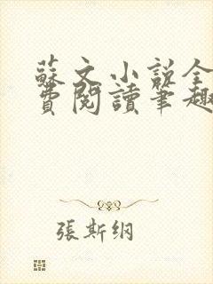苏文小说全文免费阅读笔趣阁
