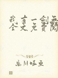 我有一剑无弹窗全文免费阅读