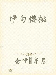 伊甸樱桃封面
