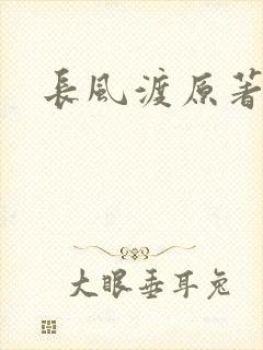 长风渡原著小说封面