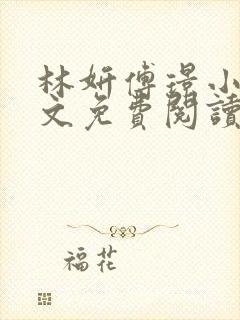 林妍傅璟小说全文免费阅读