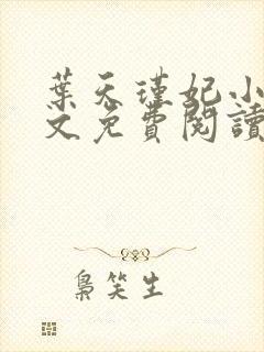 叶天瑾妃小说全文免费阅读笔趣阁