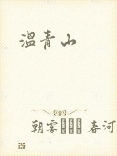 温青山