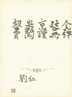 黎米京廷全文免费阅读无弹窗封面