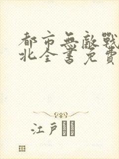 都市无敌战神林北全书免费看