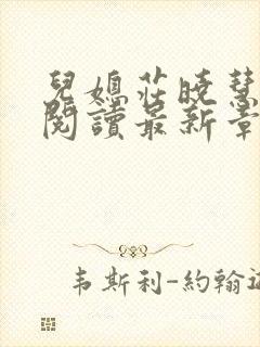 儿媳庄晓慧全文阅读最新章节