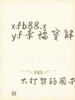 xfb88.xyf幸福宝解锁版