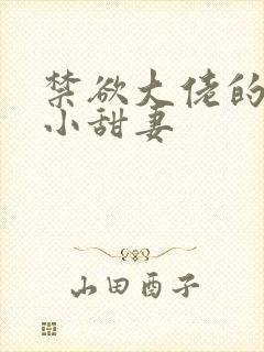 禁欲大佬的闪婚小甜妻