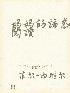 妈妈的诱惑在线阅读
