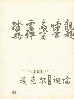 踏雪乌啼观海啸无弹窗笔趣阁