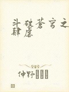 斗破苍穹之淫宗肆虐