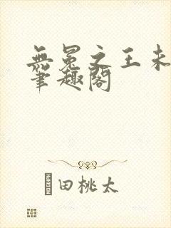 无冕之王未删减笔趣阁