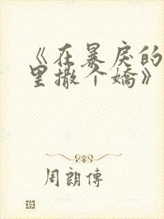 《在暴戾的他怀里撒个娇》全文阅读