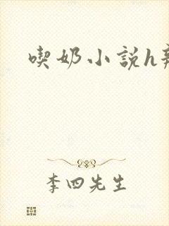 吃奶小说h辣