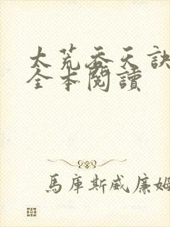 太荒吞天诀免费全本阅读