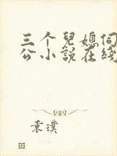 三个儿媳伺候公公小说在线阅读