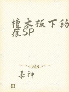 檀木板下的翘红痕SP