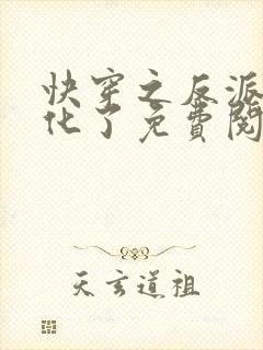 快穿之反派又黑化了免费阅读