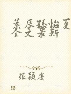 叶辰孙怡夏若雪全文最新