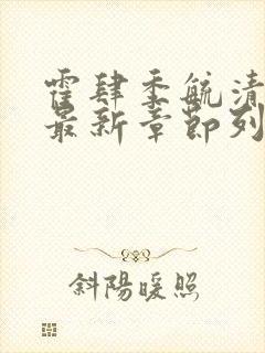 霍肆季毓清小说最新章节列表