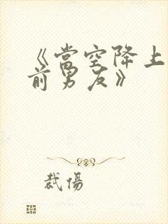《当空降上司是前男友》