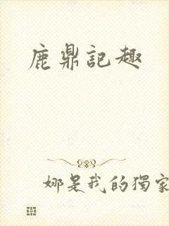 鹿鼎记趣