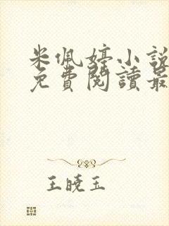 米佩婷小说全文免费阅读最新章节