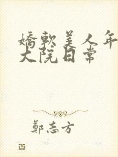 娇软美人年代文大院日常