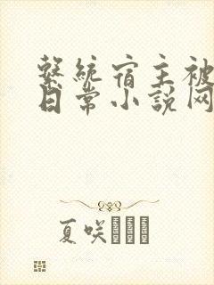 系统宿主被满的日常小说网盘封面
