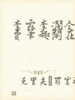 李霖李澜全文免费笔趣阁在线阅读