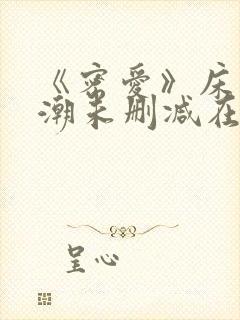 《密爱》床戏高潮未删减在线观看