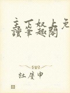 主下奴上免费阅读笔趣阁