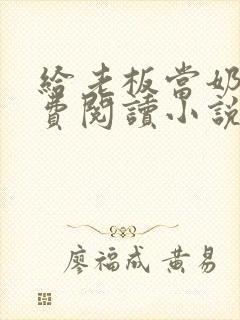 给老板当奶妈免费阅读小说封面