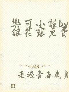 乐可小说by金银花露免费阅读封面