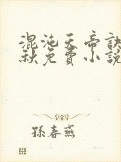 混沌天帝诀楚剑秋免费小说