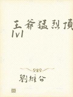 王爷猛烈顶弄h1v1