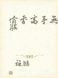 偷香高手无删减版