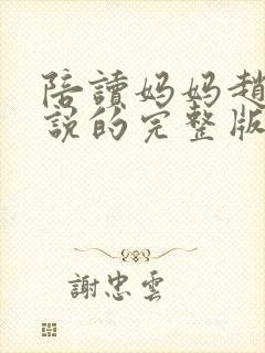 陪读妈妈赵雷小说的完整版